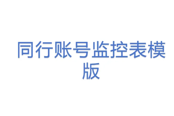 同行账号<em>监控</em>表模版