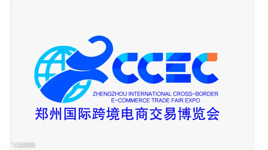 2026年郑州国际跨境电商交易博览会 CCEC