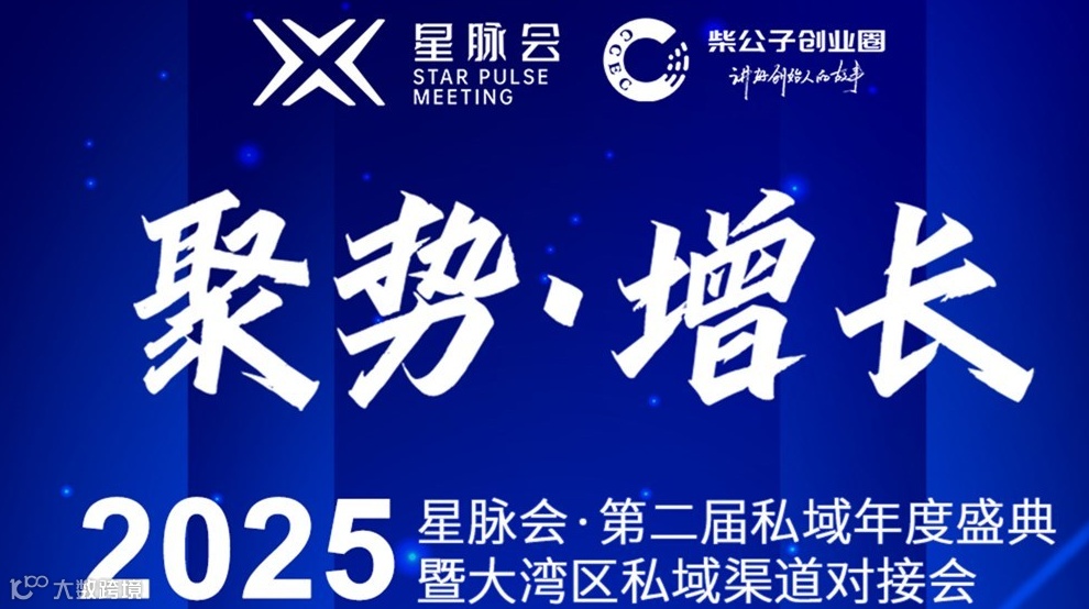 2025星脉会第二届私域年度盛典暨大湾区私域渠道对接会