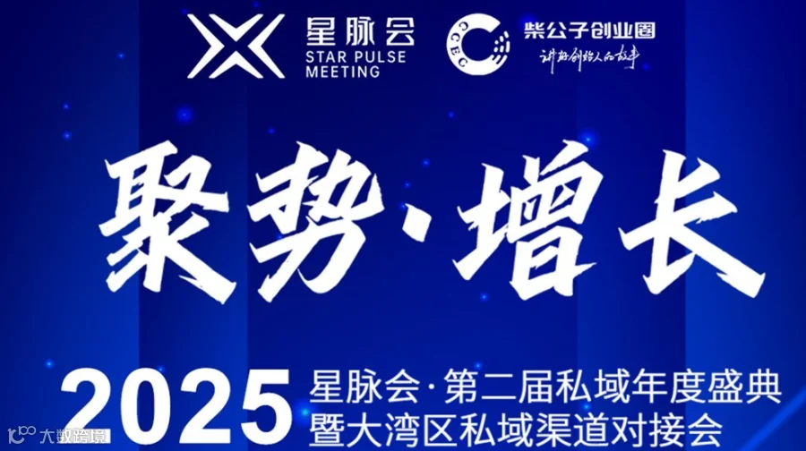 2025星脉会第二届私域年度盛典暨大湾区私域渠道对接会