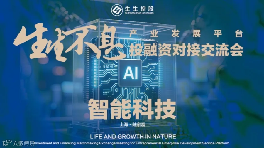生生不息投融资活动·智能科技专场