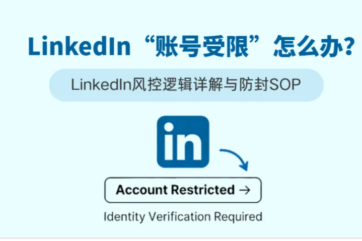 LinkedIn“账号受限”怎么办？详解LinkedIn风控逻辑与防封号SOP