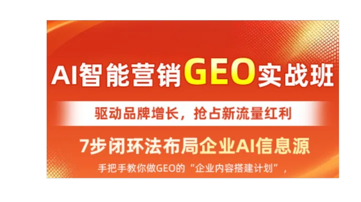 告别竞价烧钱，解锁 AI 获客｜AI智能营销GEO实战班开放预约试听