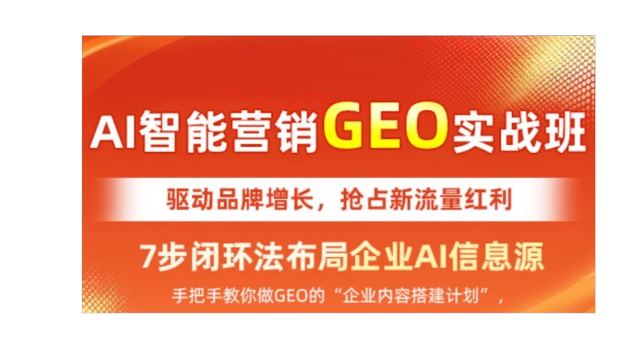 告别竞价烧钱，解锁 AI 获客｜AI智能营销GEO实战班开放预约试听