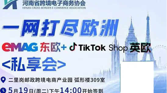 一网打尽欧洲：eMAG东欧 + TikTok英欧私享会