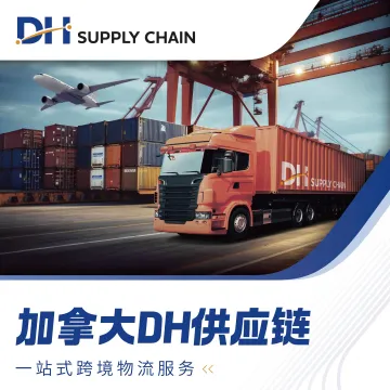 【DH Supply Chain】加拿大海外仓