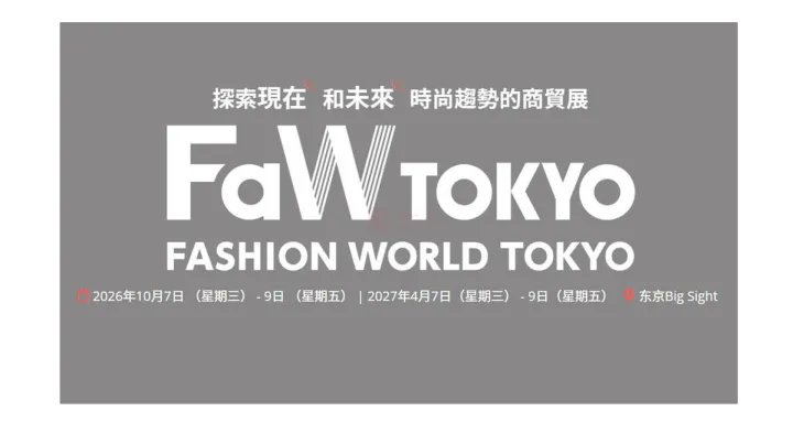 FaW TOKYO 2027日本东京国际时尚展（春季）