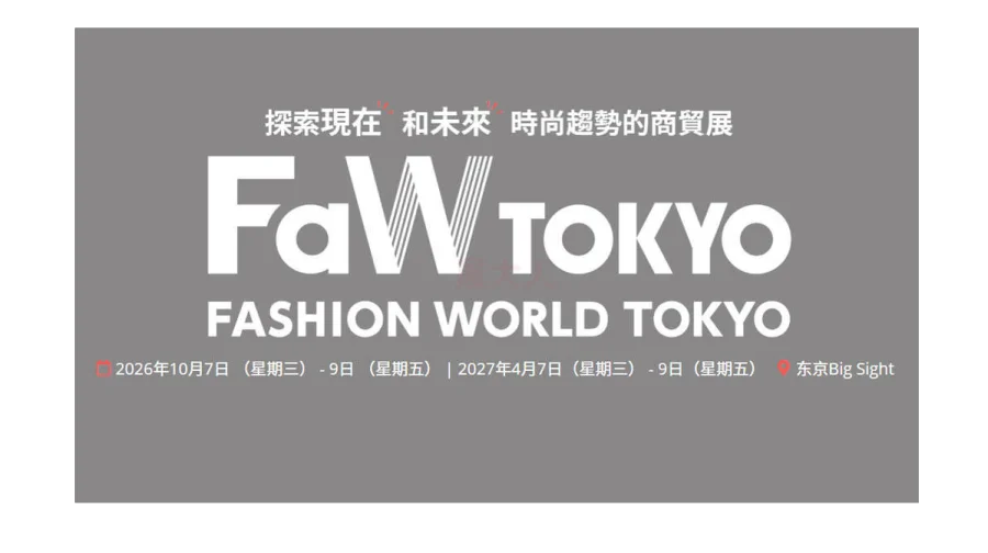 FaW TOKYO 2027日本东京国际时尚展（春季）