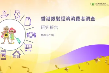 香港消费者委员会：2024香港银发经济消费者调查研究报告繁体版