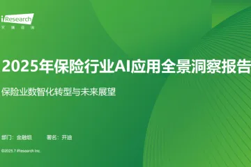 艾瑞咨询2025年保险行业AI应用全景洞察报告32页