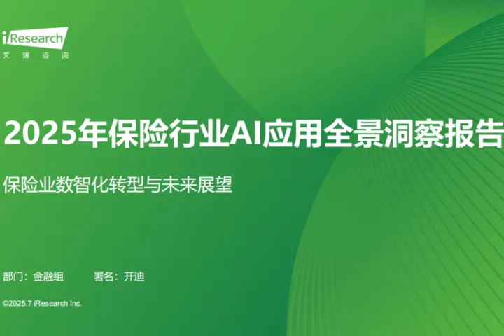 <em>艾</em><em>瑞</em><em>咨询</em>2025年保险行业AI应用全景洞察<em>报告</em>32页