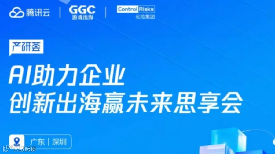 AI助力企业 创新出海赢未来思享会