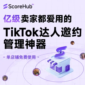 Scorehub | TikTok達人邀約神器
