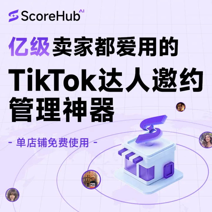 Scorehub | TikTok達(dá)人邀約神器
