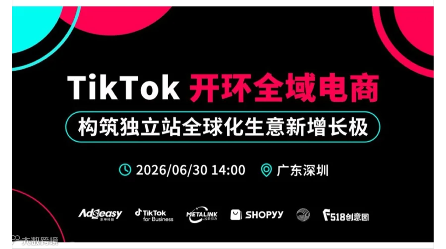 0630TikTok 开环 构筑独立站全球化生意新增长极