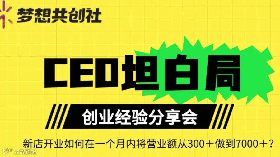 CEO坦白局|创业经验分享