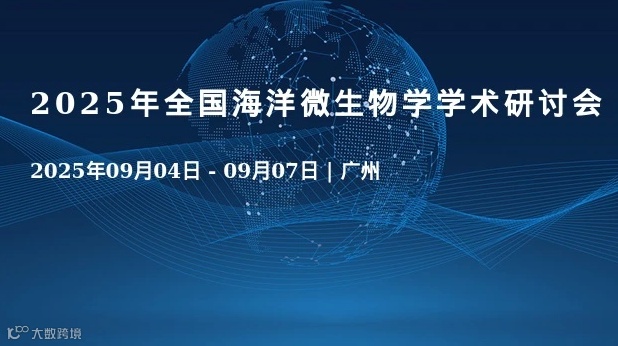 2025年全国海洋微生物学学术研讨会