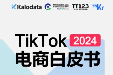 Kalodata36氪TT123:2024年TikTok电商白皮书