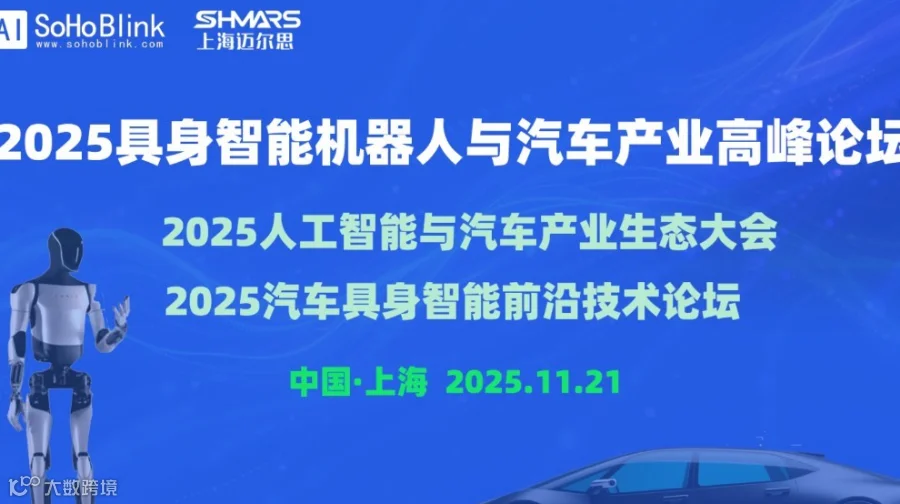 2025具身智能机器人与汽车产业高峰论坛