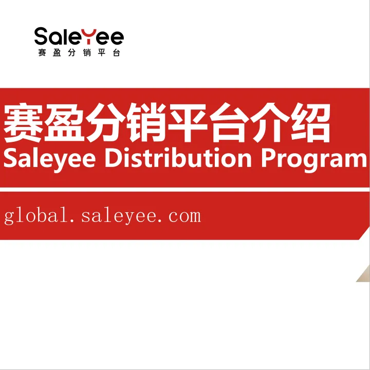 赛盈分销平台-专注服务跨境供应商分销商