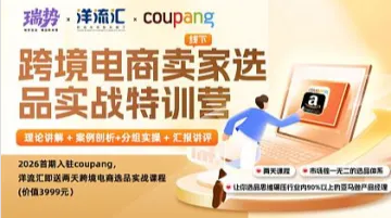 入驻COUPANG，洋流汇送2天跨境电商选品特训课程（2026首期）
