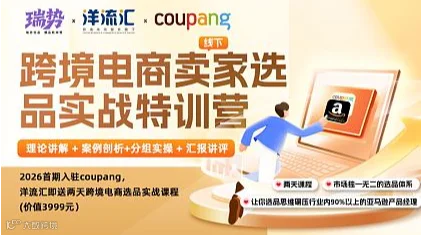 入驻COUPANG，洋流汇送2天跨境电商选品特训课程（2026首期）