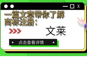 一篇文章带你了解商标注册：文莱