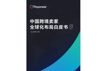 2025中国跨境卖家全球化布局白皮书