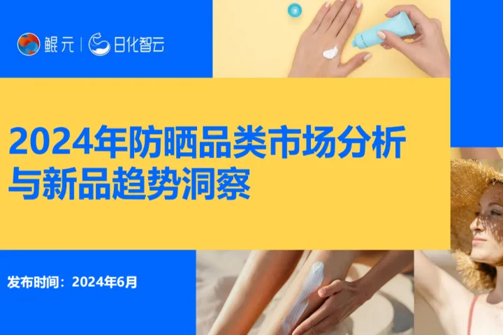 【日化智<em>云</em>原创】2024年防晒产品淘系<em>平台</em>市场分析与趋势新品洞察报告