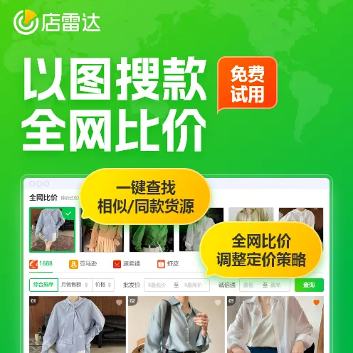 店雷达跨境选品工具 亚马逊、TikTok、temu、独立站选品1688货源