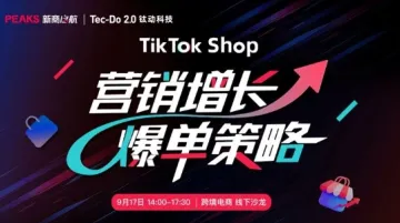 TikTok Shop营销增长·爆单策略线下沙龙