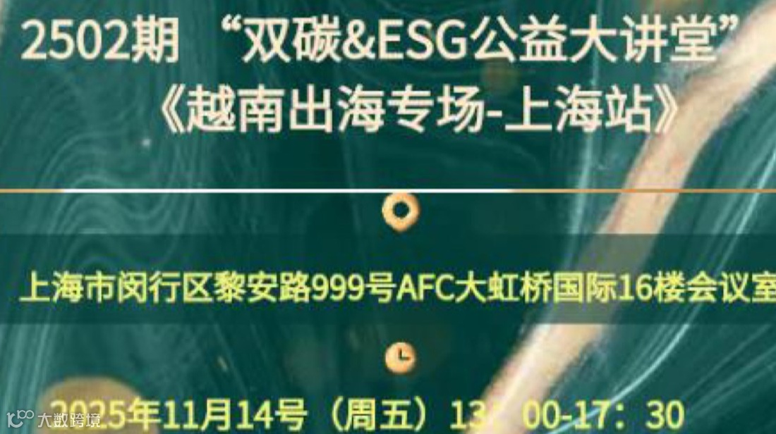 2502期“双碳&ESG公益大讲堂”暨《越南出海专场-上海站》