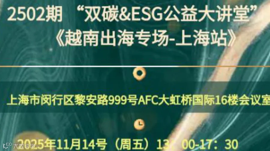2502期“双碳&ESG公益大讲堂”暨《越南出海专场-上海站》
