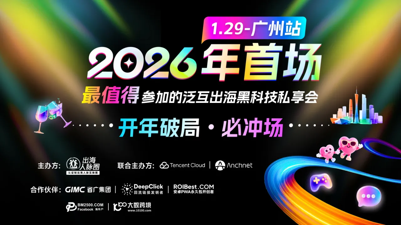 「开年破局・必冲场」—— 2026年首场最值得参加的泛互出海黑科技私享会
