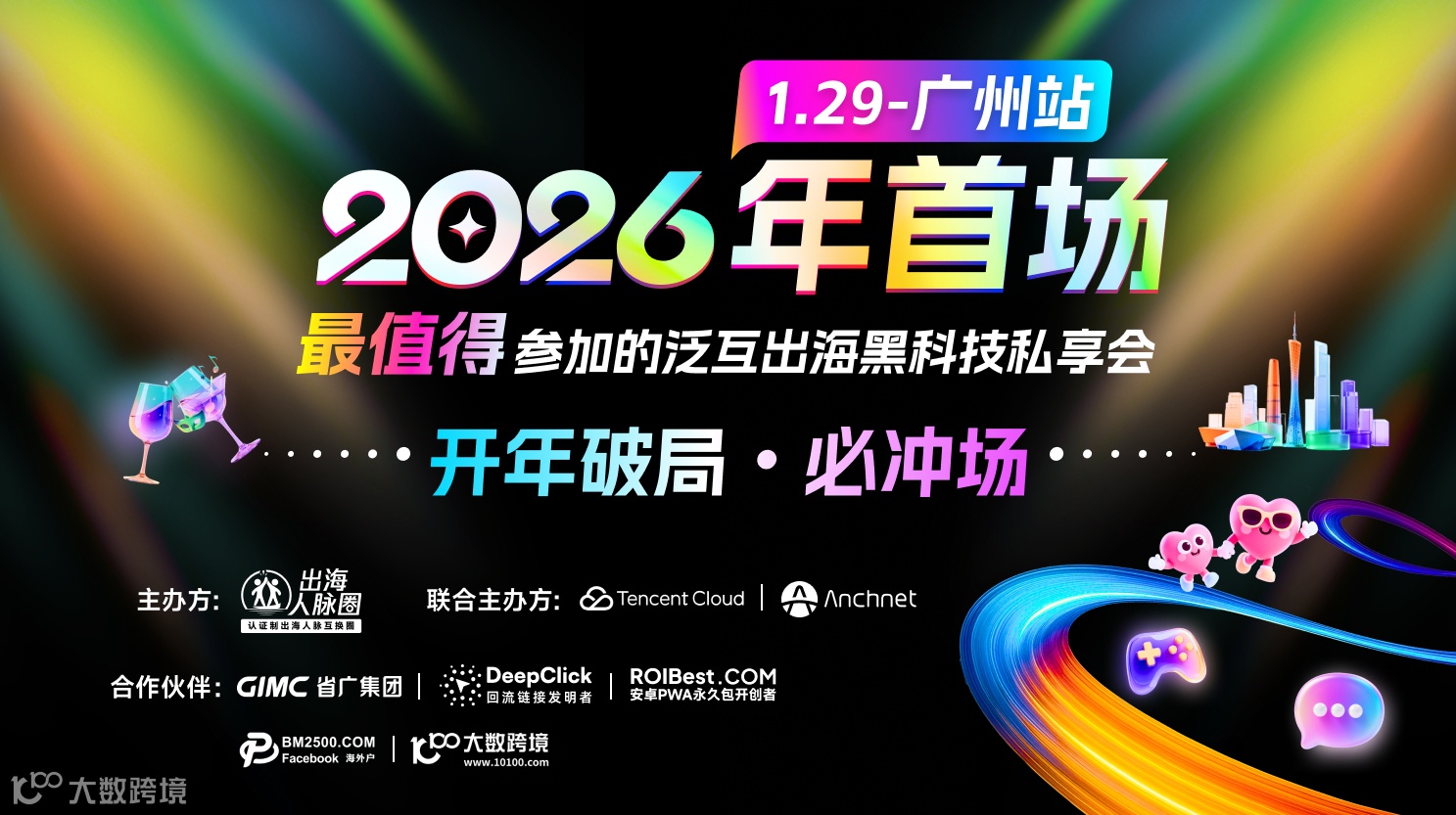「开年破局・必冲场」—— 2026年首场最值得参加的泛互出海黑科技私享会