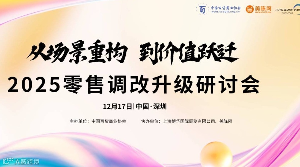 2025零售调改升级研讨会-从场景重构到价值跃迁