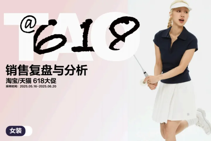知衣科技：2025年天猫618女<em>装</em>男装整体销售复盘报告