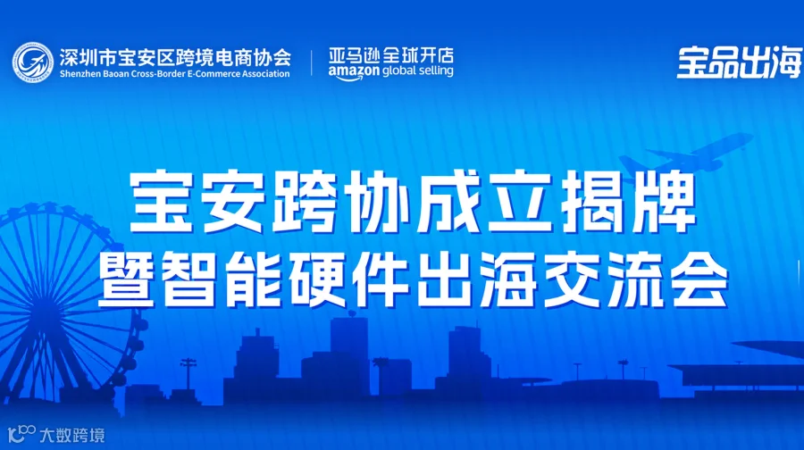 宝安跨协成立揭牌暨智能硬件出海交流会