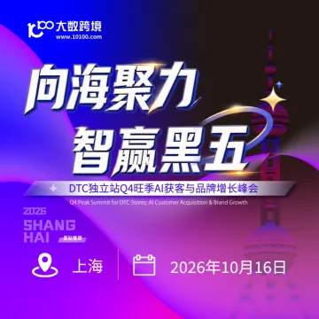向海聚力,智赢黑五—— DTC独立站Q4旺季AI获客与品牌增长峰会