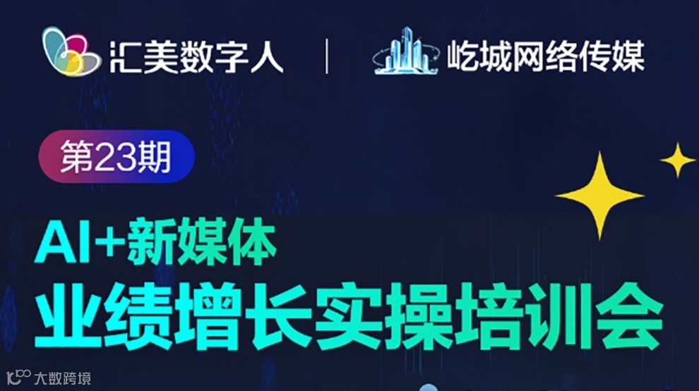 （3天2夜）汇美第23期“AI+新媒体”助力业绩增长实操培训会