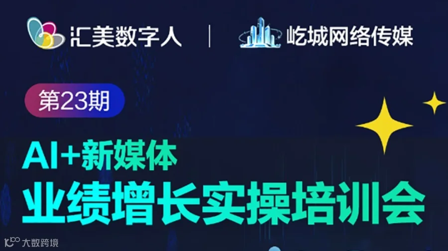 （3天2夜）汇美第23期“AI+新媒体”助力业绩增长实操培训会