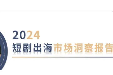 2024短剧出海市场洞察报告:受众群体分析