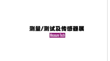 2026年日本东京传感器及测试测量展览会 MeasureTech