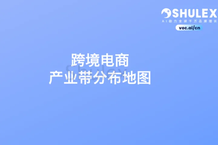 跨境電商產業帶分布地圖合集