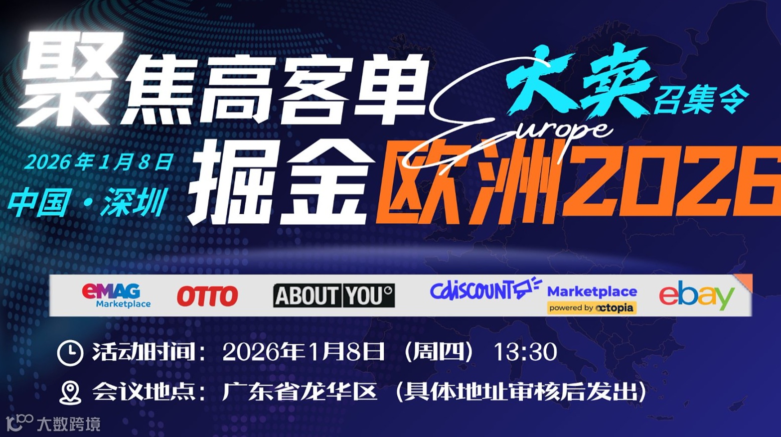 大卖召集令！——聚焦高客单 掘金欧洲新蓝海私享会