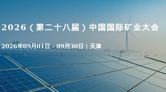 2026（第二十八届）中国国际矿业大会