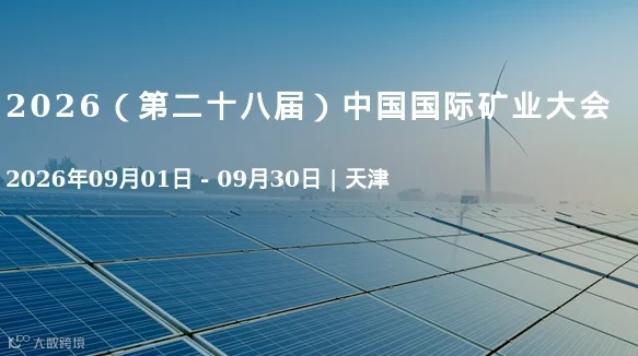 2026（第二十八届）中国国际矿业大会