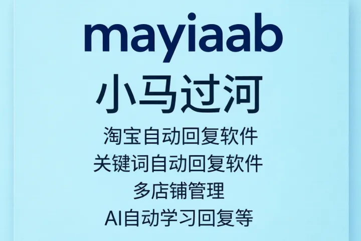 小马过河-淘宝自动回复软件-关键词自动回复软件-多店铺管理-AI自动学习回复等