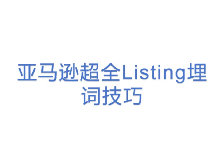 亚马逊超全Listing埋词技巧