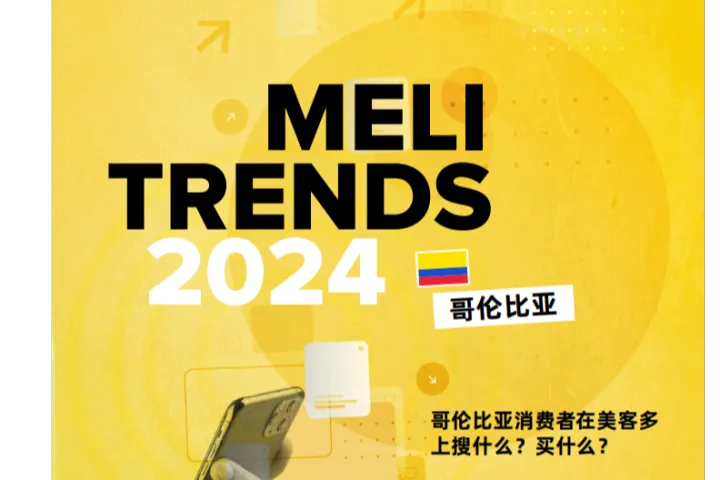 美客<em>多</em>：2024年美客<em>多</em>哥伦比亚消费趋势报告（12页）